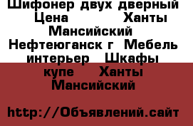 Шифонер двух дверный  › Цена ­ 3 500 - Ханты-Мансийский, Нефтеюганск г. Мебель, интерьер » Шкафы, купе   . Ханты-Мансийский